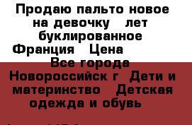 Продаю пальто новое на девочку 7 лет, буклированное, Франция › Цена ­ 2 300 - Все города, Новороссийск г. Дети и материнство » Детская одежда и обувь   